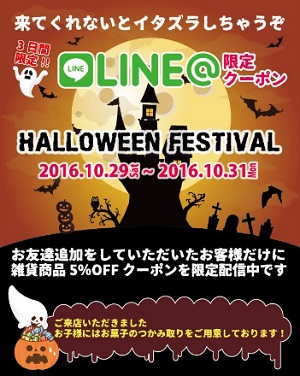 Trick or Treat ！　ハロウィンイベント開催♪