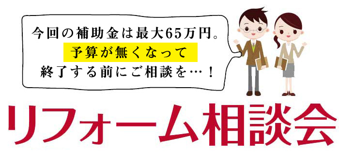 4/8-4/9　夢をカタチに！リフォーム＆リノベーション無料相談会【予約制】