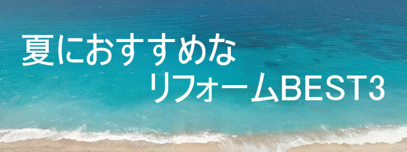 夏の不快感はリフォームで解決！人気リフォームベスト３