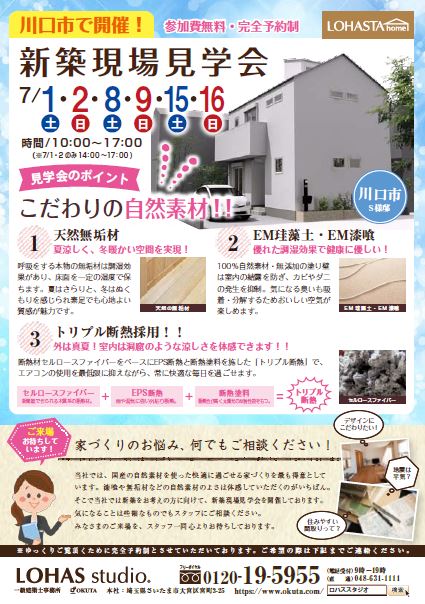 【完成現場見学会開催】LOHASTA home　～LOHAS studioの新築～