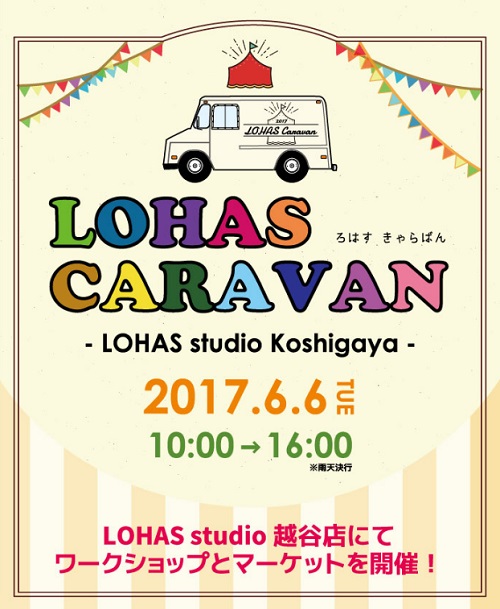 DIYとマーケットがひとつに！ 6/6（火）LOHAS　CARAVAN ＠越谷店　開催！