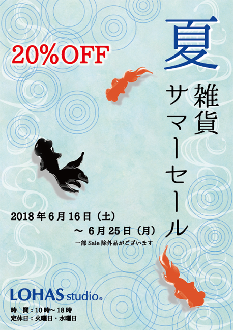 明日からスタート！夏の雑貨セール始まります！