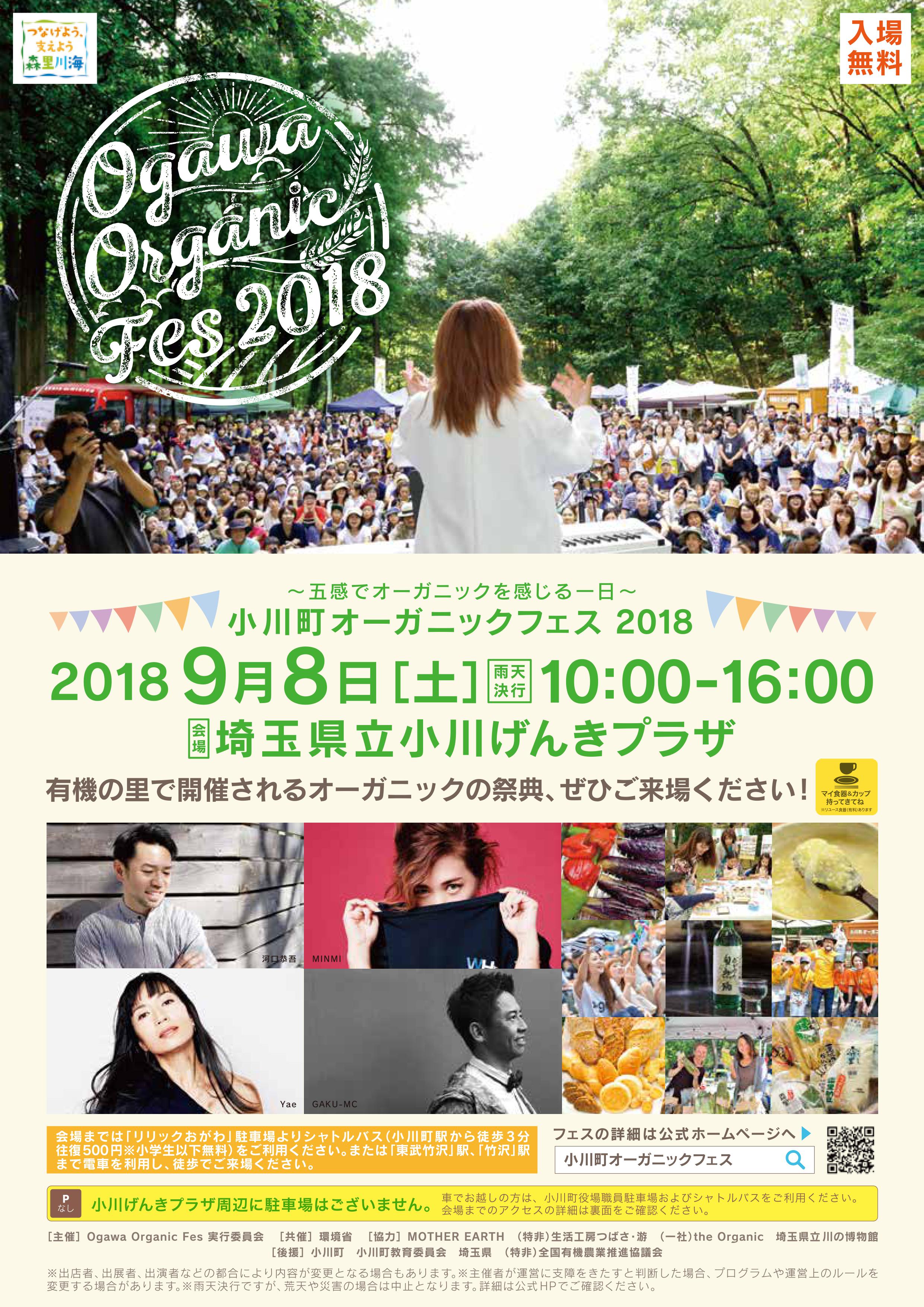 小川町 オーガニックフェス 2018