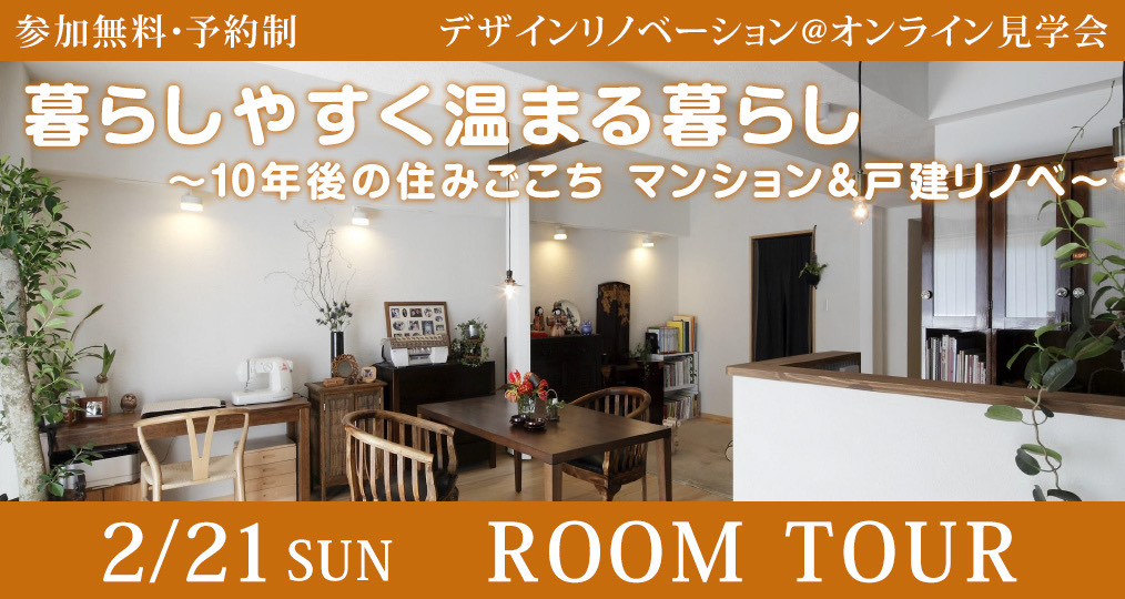◆2/21 sun 【その後の住みごこち＠ルームツアー】暮らしやすく温まる暮らし  ～10年後の住みごこち マンション＆ときどき猫　戸建リノベ～