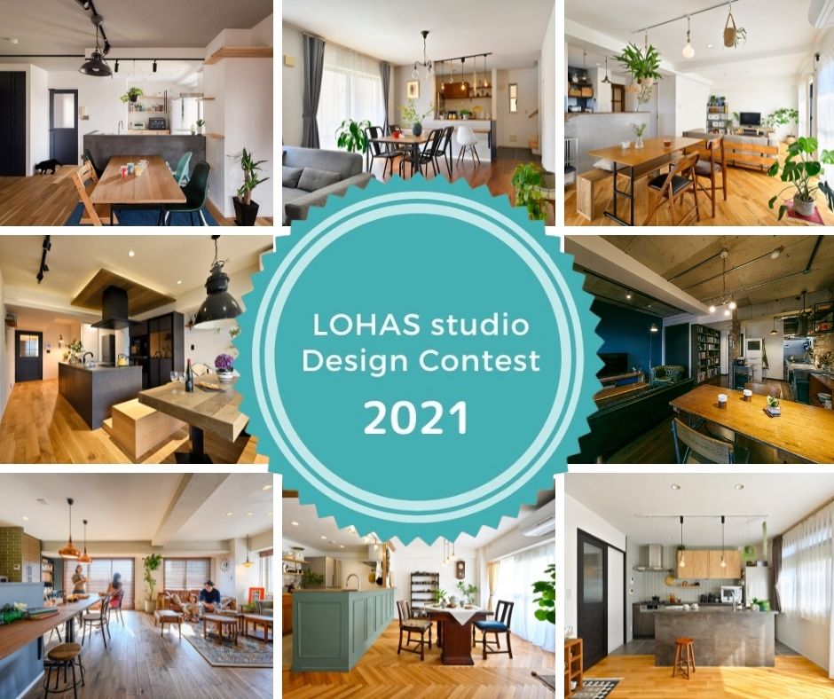 LOHAS studio Design Contest 2021】開催