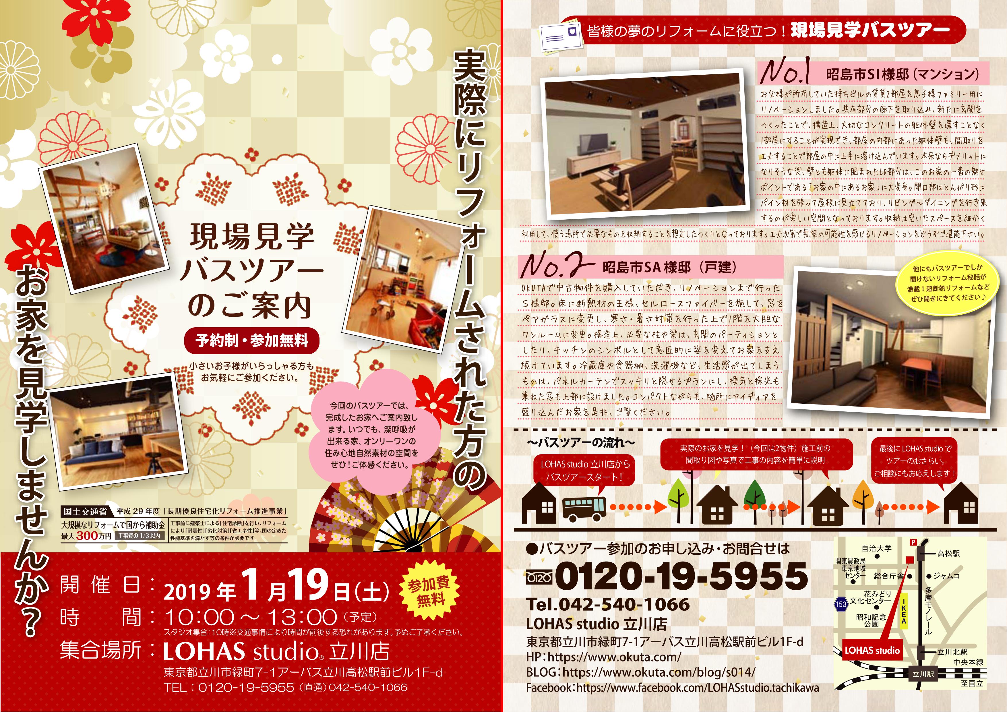 現場見学バスツアー＠LOHAS studio立川店