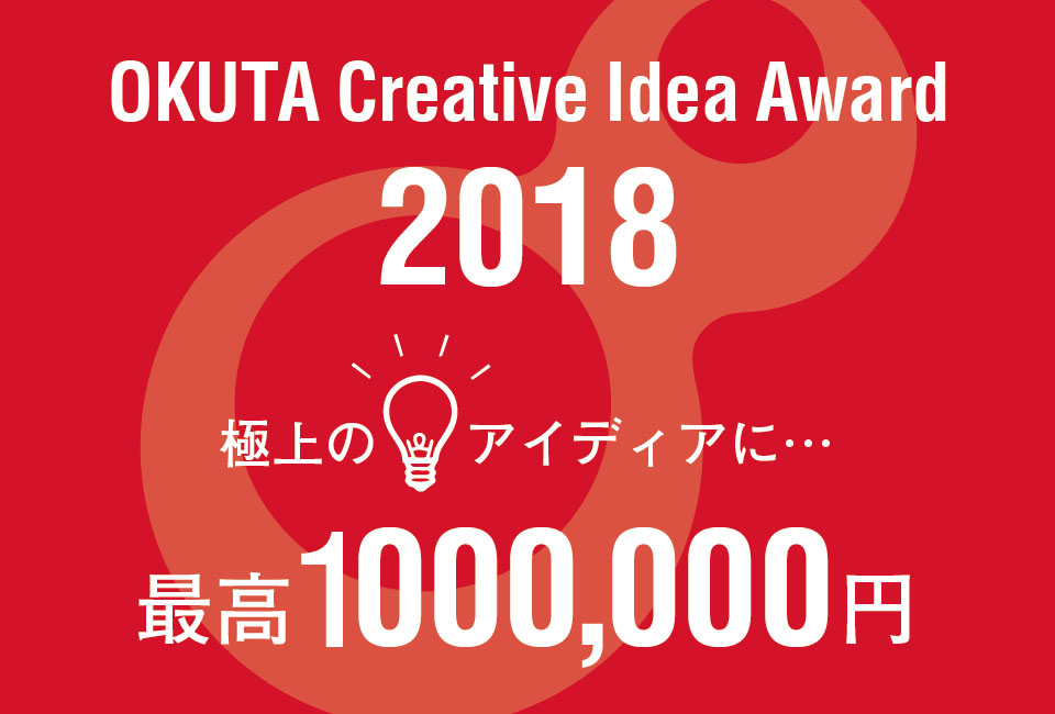 OKUTA　Creative　Idea　Award2018！