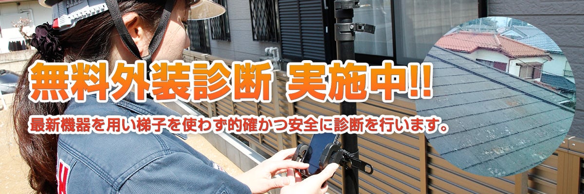 外壁・屋根塗装ちゃんと行ってますか？