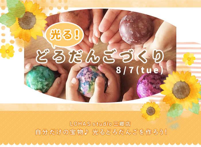 夏休み☆ピッカピカのどろだんごづくり☆