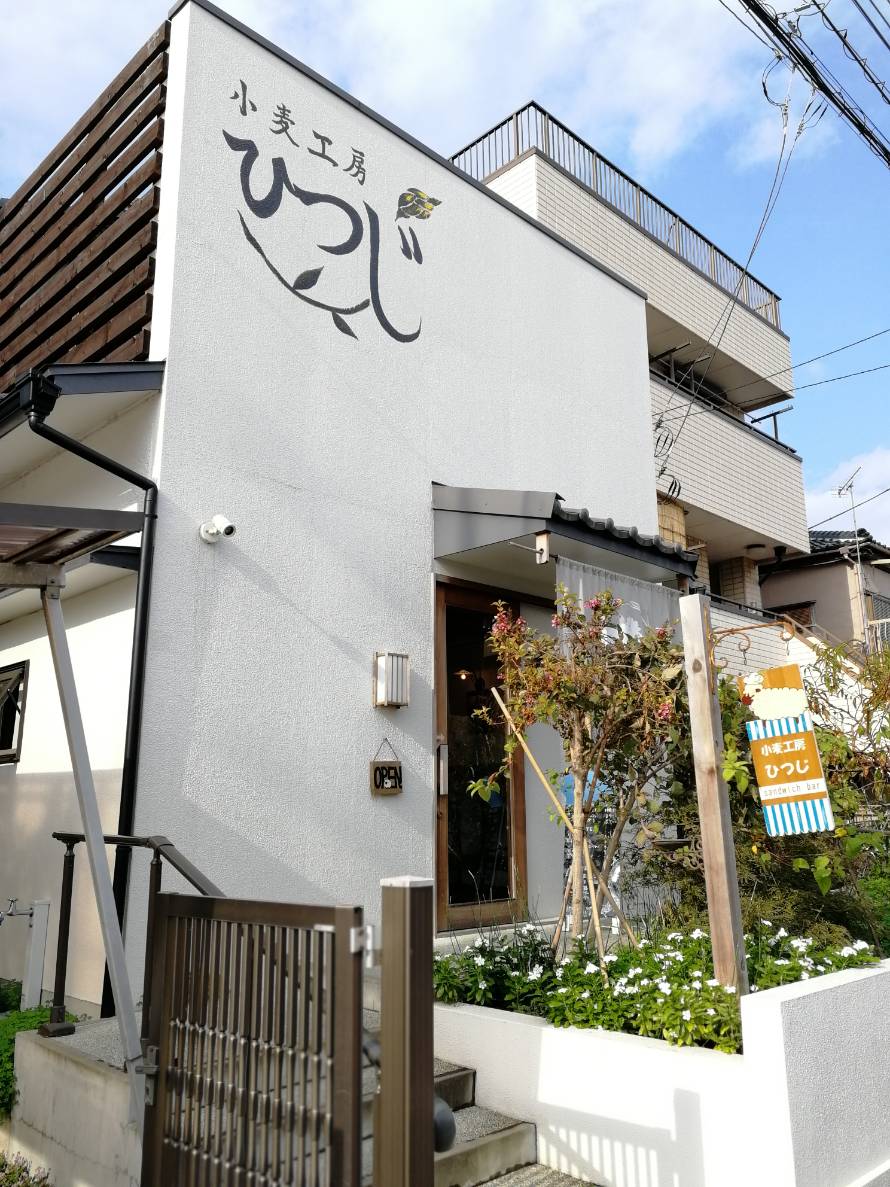 ランチに♪隠れ家サンドイッチバー　小麦工房ひつじ