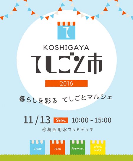 KOSHIGAYAてしごと市2018