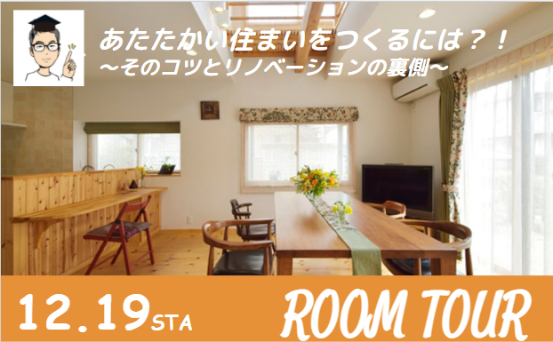 ◇◆12月のオンラインルームツアーのお知らせ◆◇