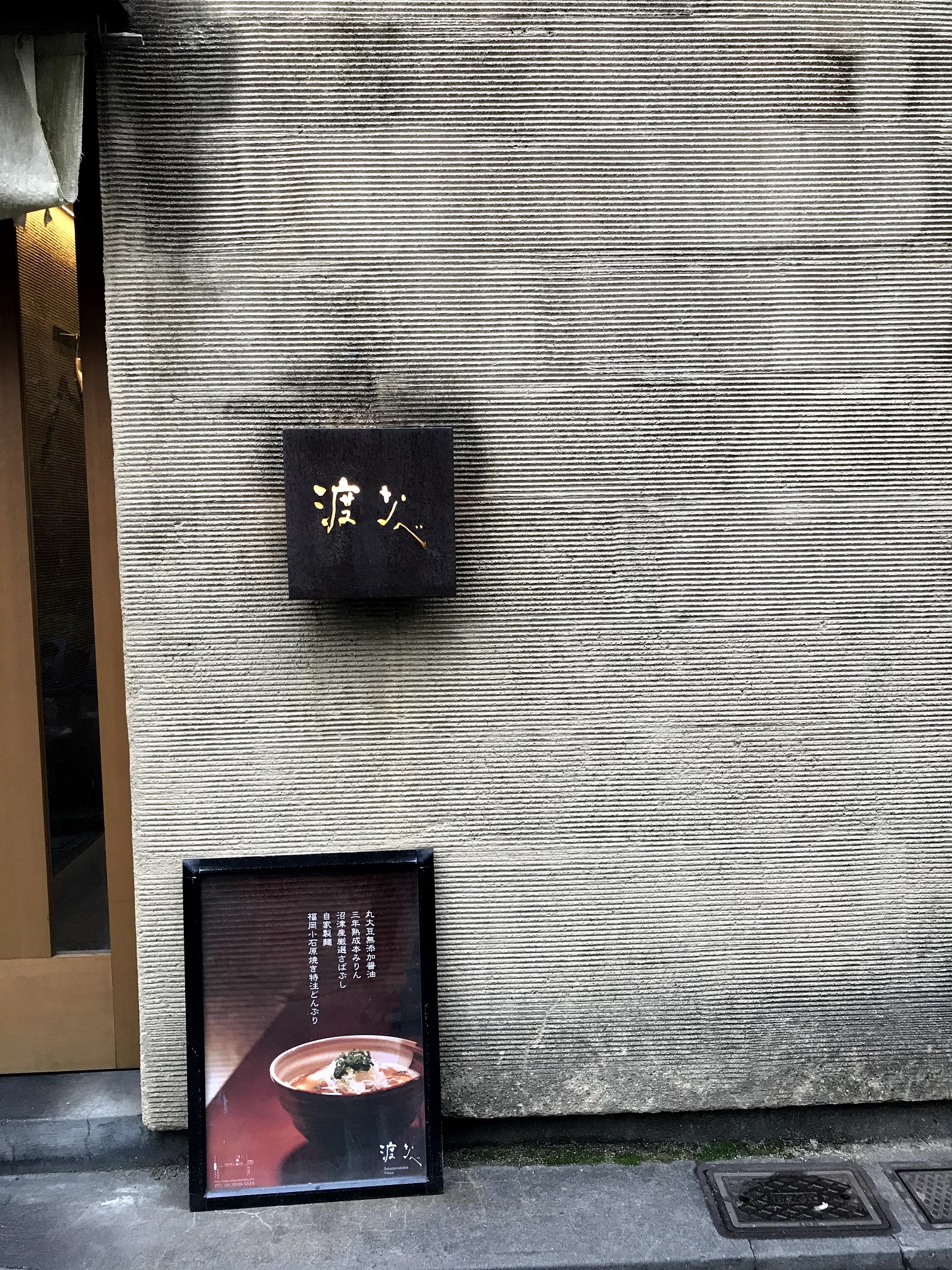 渡なべ　（ラーメン＠高田馬場）