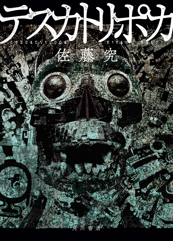 「テスカトリポカ」を読んでみました