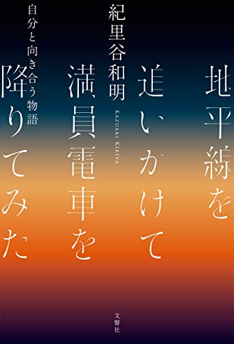 「地平線を追いかけて満員電車を降りてみた」を読んでみた