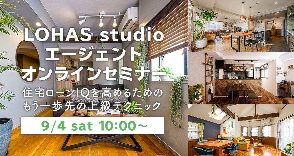 【9月開催】　LOHAS studio オンラインイベント♪♪