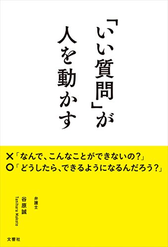 「『いい質問』が人を動かす」を読んでみた