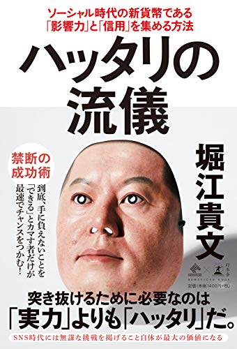『ハッタリの流儀』　読了