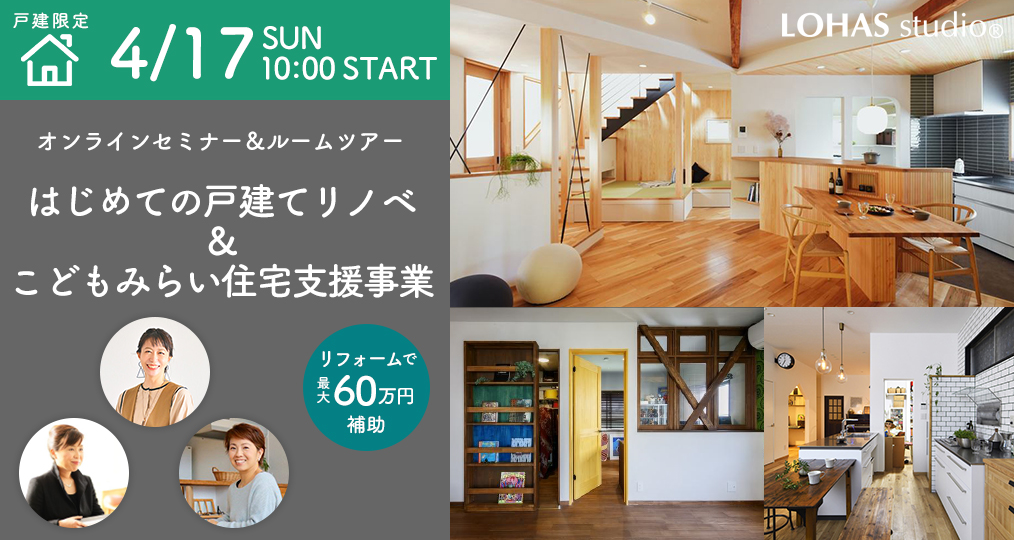 中古購入＋リフォームでお得な「こどもみらい住宅支援事業」