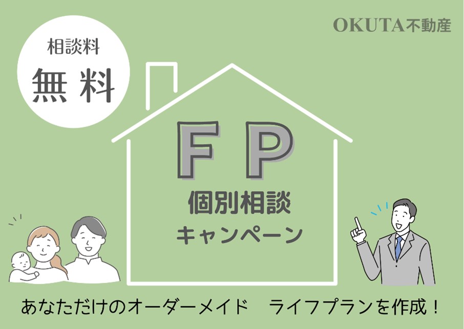 家計の見直しに！　～ファイナンシャルプラン無料相談キャンペーン～