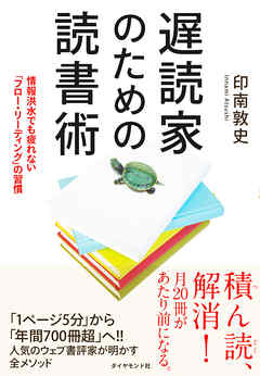 【遅読家のための読書術】