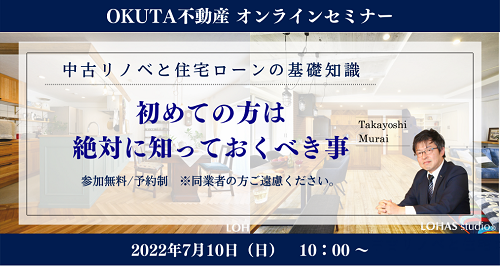 オンラインセミナー■7/10（日）中古リノベと住宅ローンの基礎知識　～初めての方は絶対に知っておくべき事～■