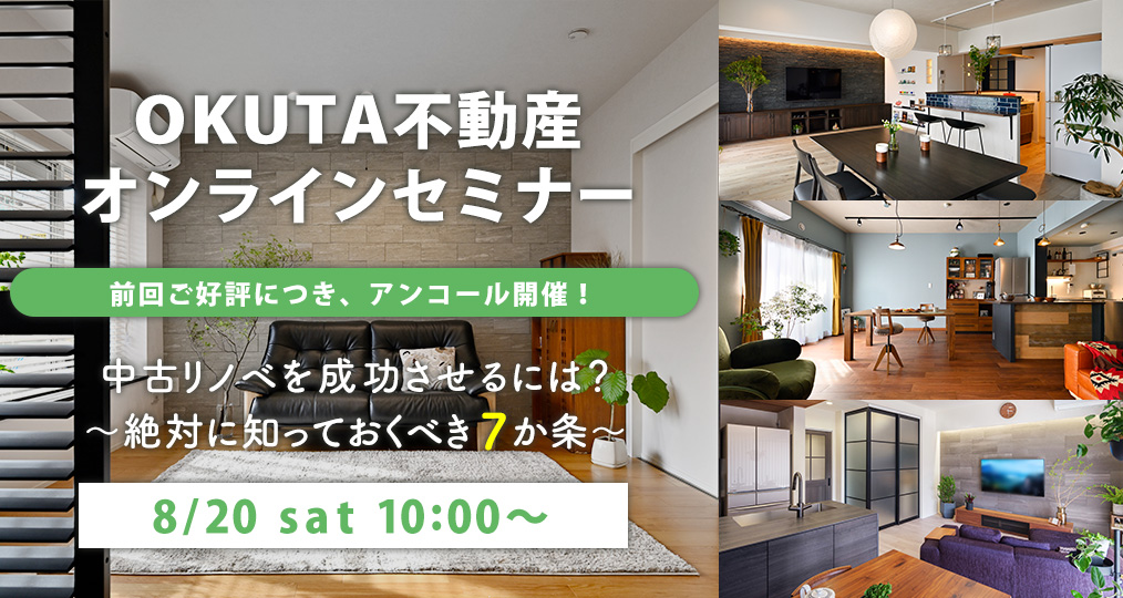 【OKUTA不動産オンラインセミナー】　絶対に知っておくべき7か条
