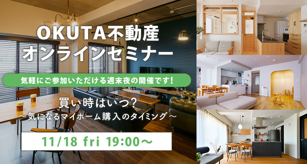 今回は、夜開催！！　不動産の「買い時はいつ？」セミナーを行います