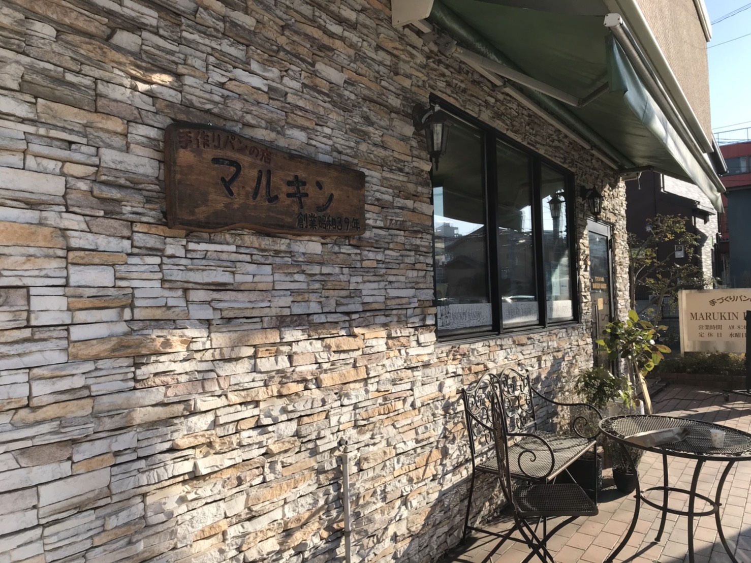 グルめぐり♪　～船橋のパン屋さん「マルキンベーカリー」～