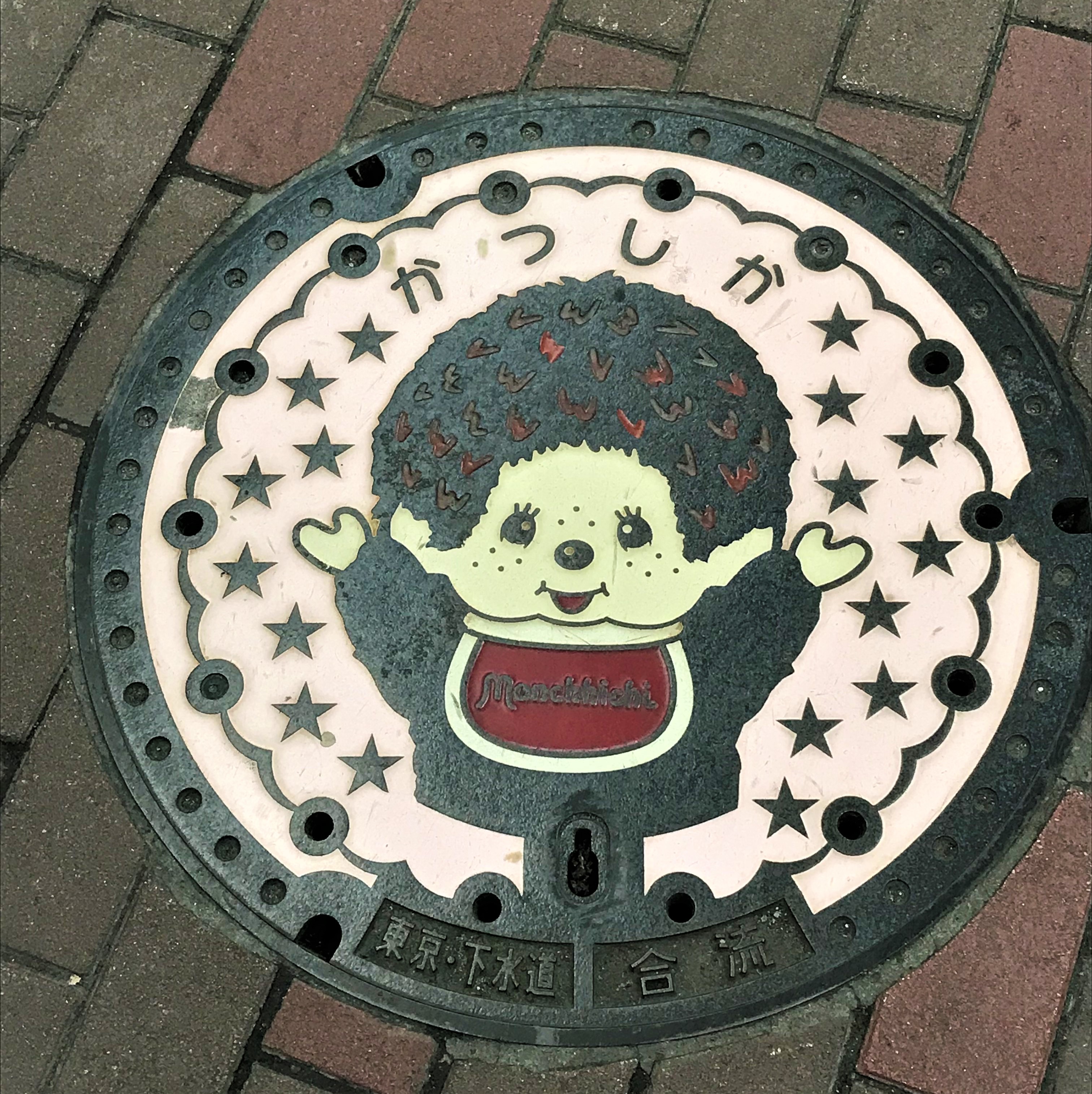 発見！あなたの街のマンホール：葛飾区（モンチッチ編）