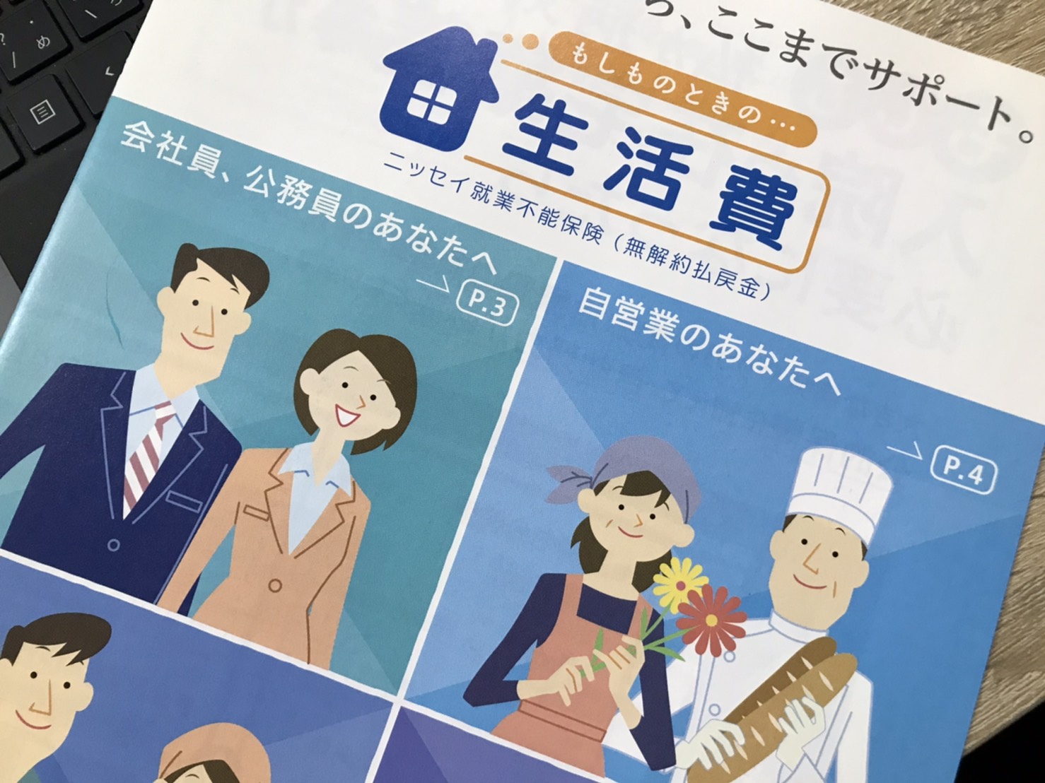 働けなくなった時は・・・。