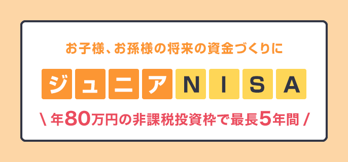 ジュニアNISA
