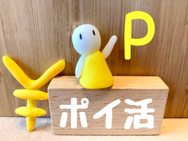 ポイ活投資