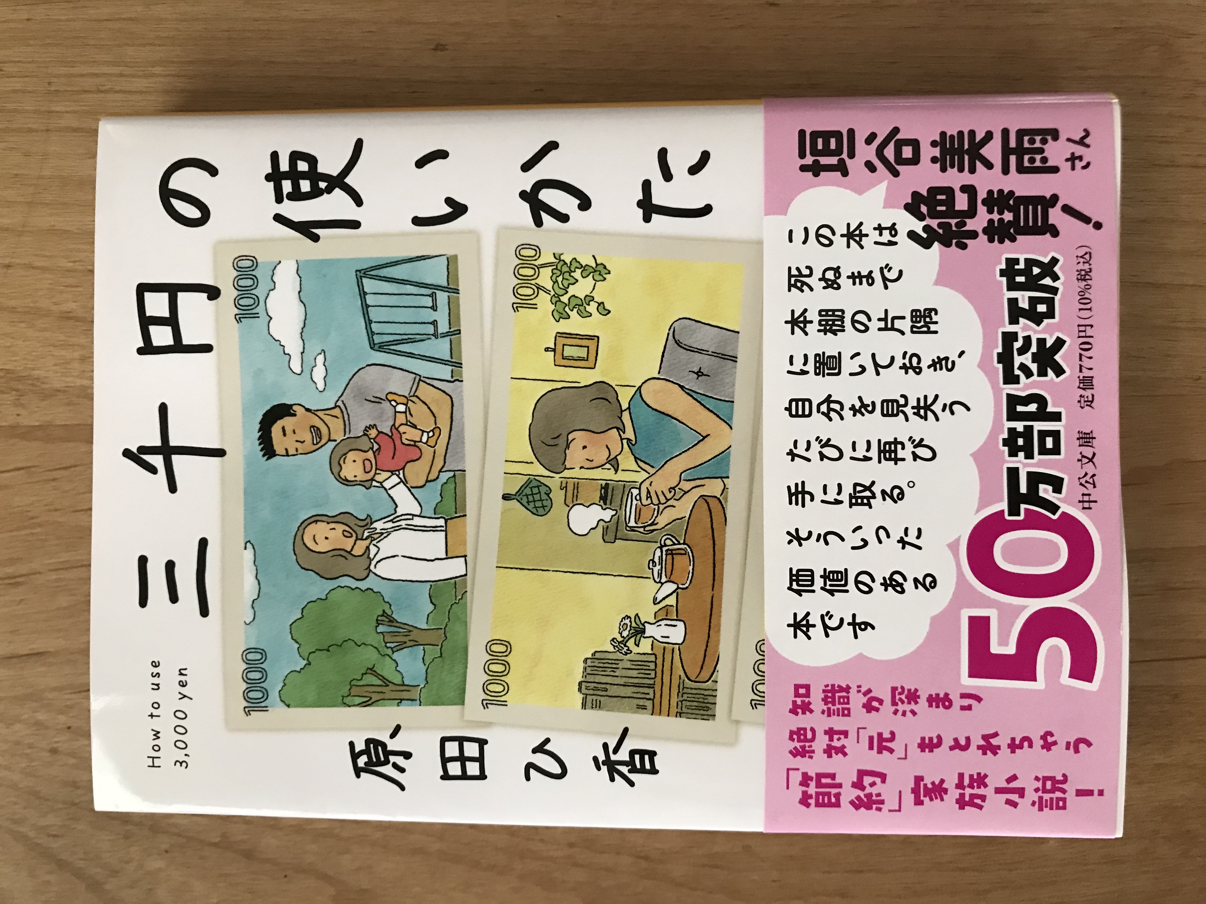 三千円の使いかた