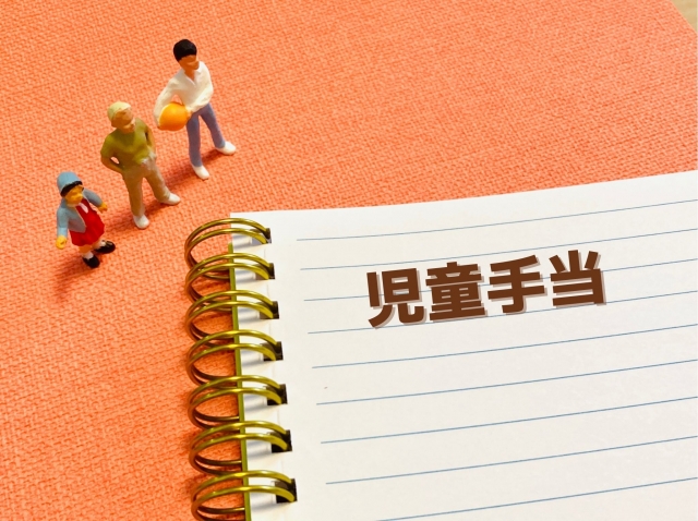 児童手当について