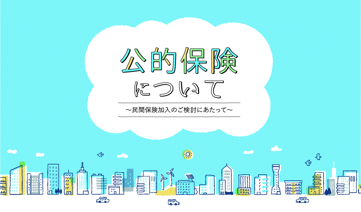 公的保険について