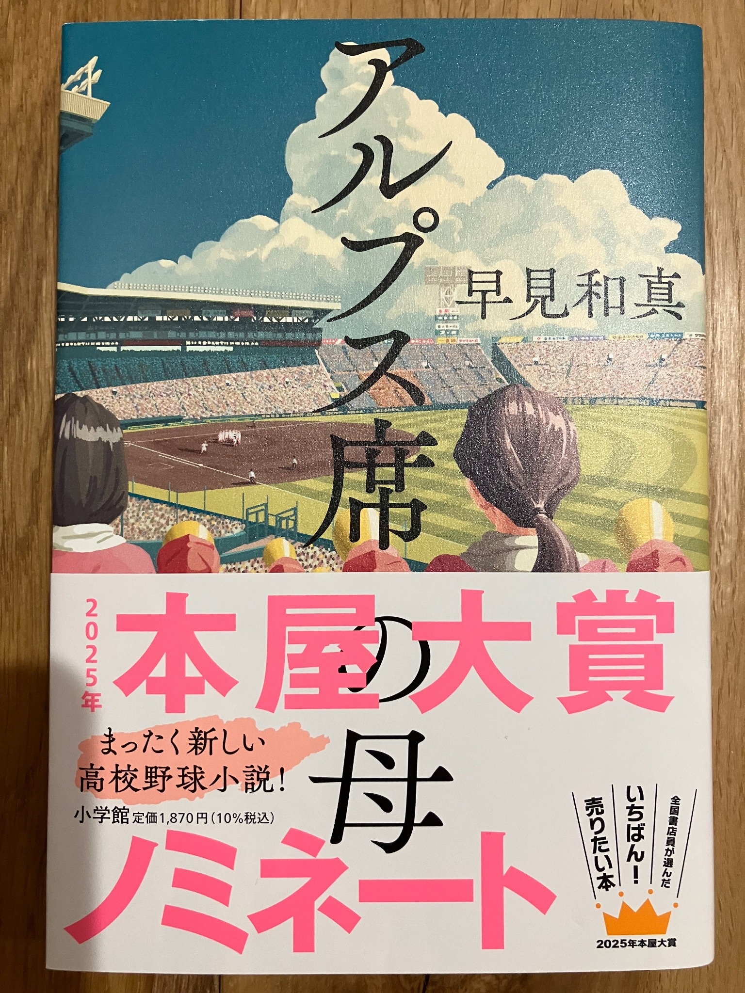 アルプス席の母