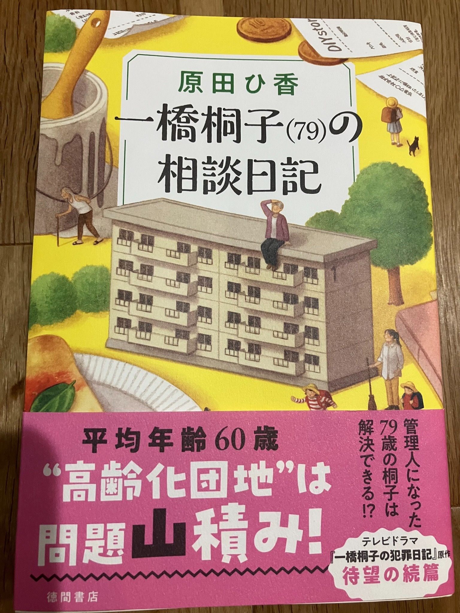 一橋桐子（79）の相談日記
