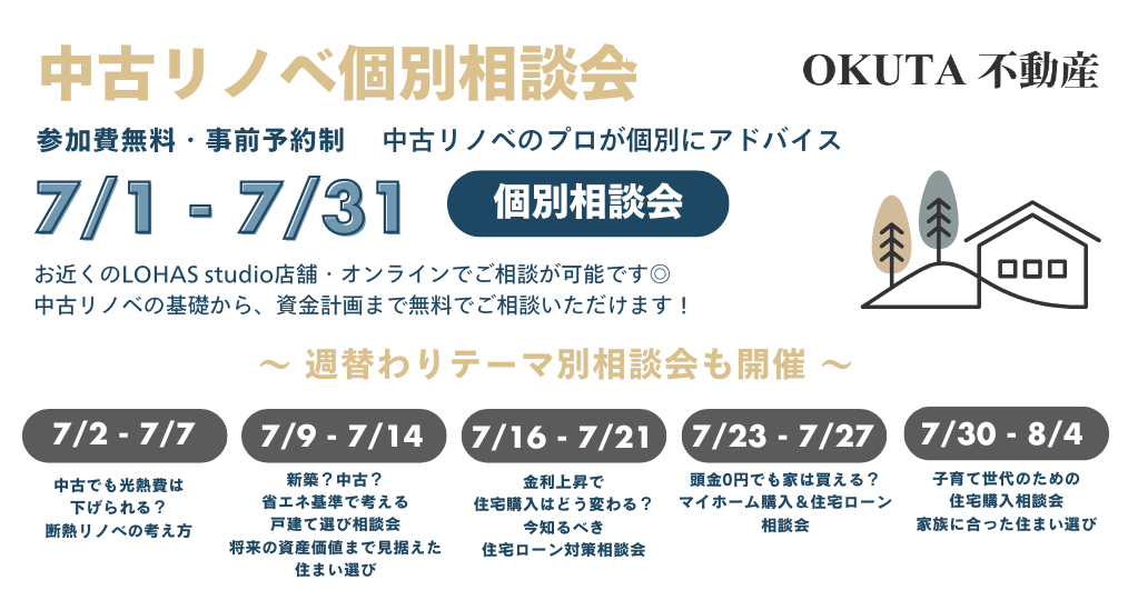 【7月OKUTA不動産イベント情報】中古リノベ 個別相談会 ～中古リノベのプロが個別にアドバイス～