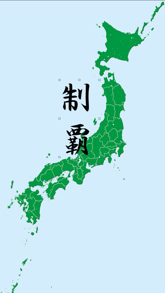 目標！47都道府県制覇