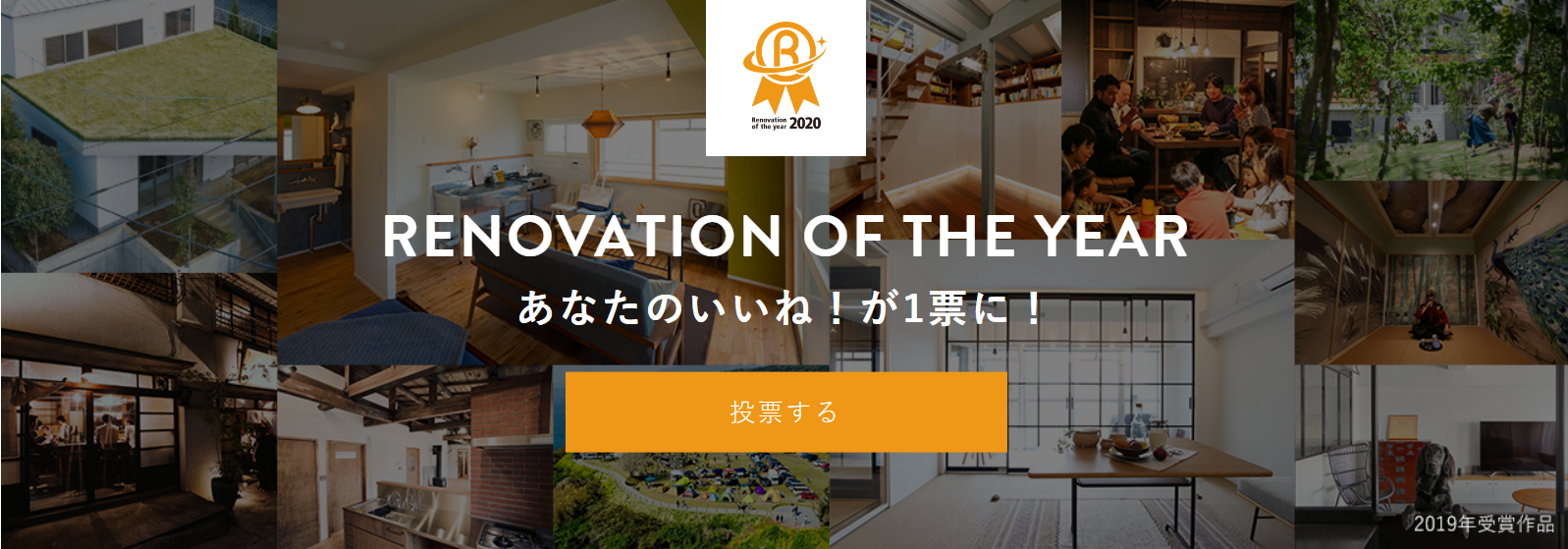 リノベーションオブザイヤー2020　お好きな事例にご投票下さい♪