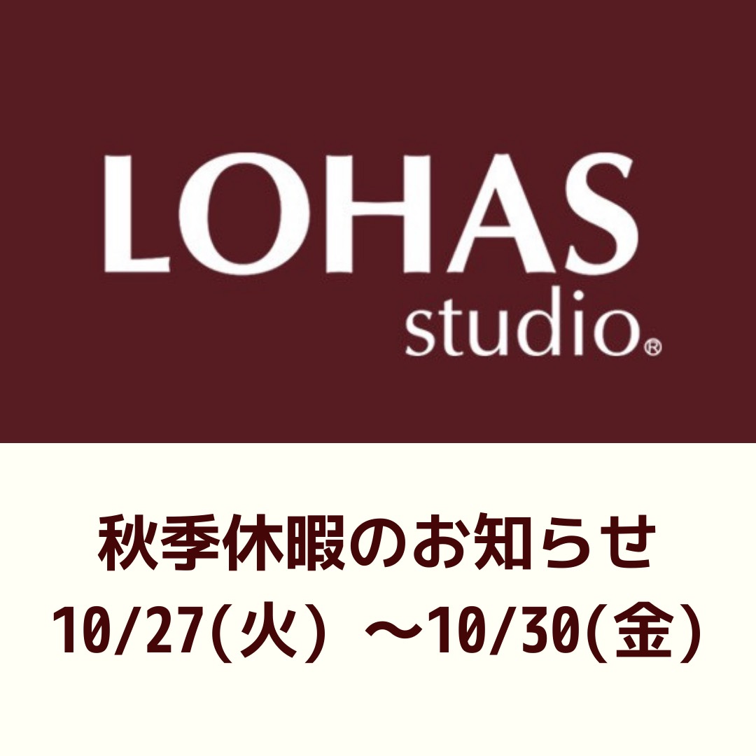 10/27~10/30 ＊LOHAS studio　秋季休暇のお知らせ＊
