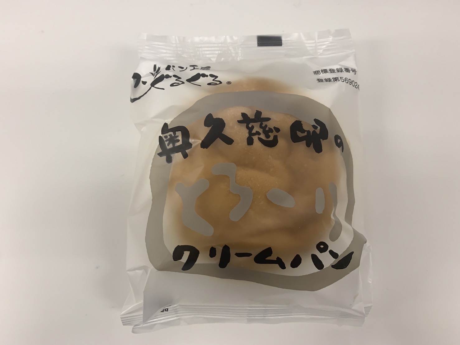 奥久慈卵の  とろ〜り クリームパン