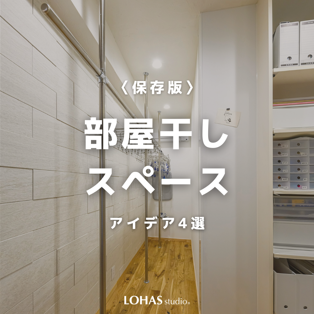 梅雨を乗り切るランドリー空間