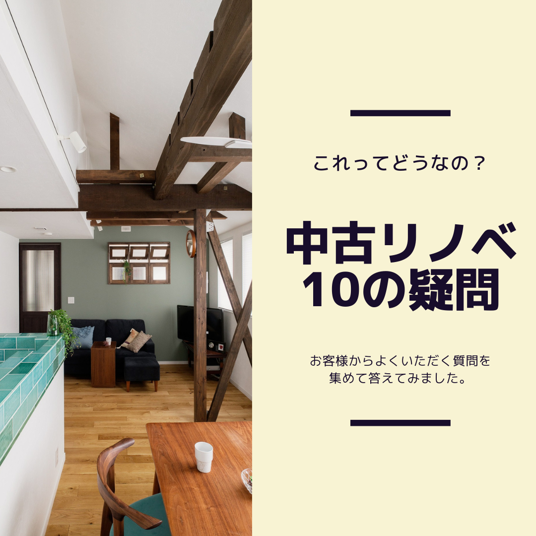 〈中古リノベ 10の疑問〉　- よくいただく質問にお答えします -