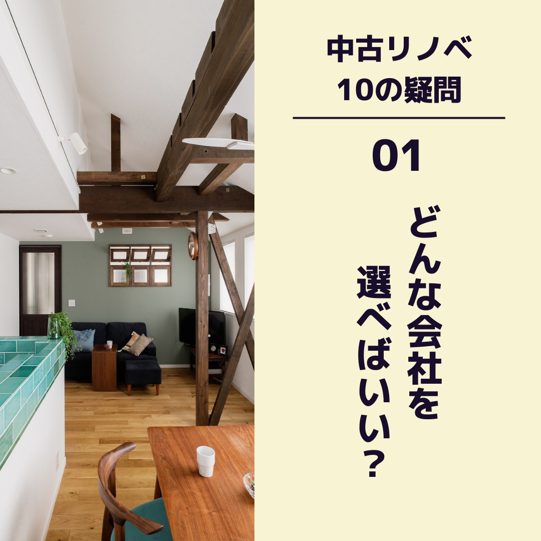 〈中古リノベ 10の疑問〉　01どんな会社を選べばいい？