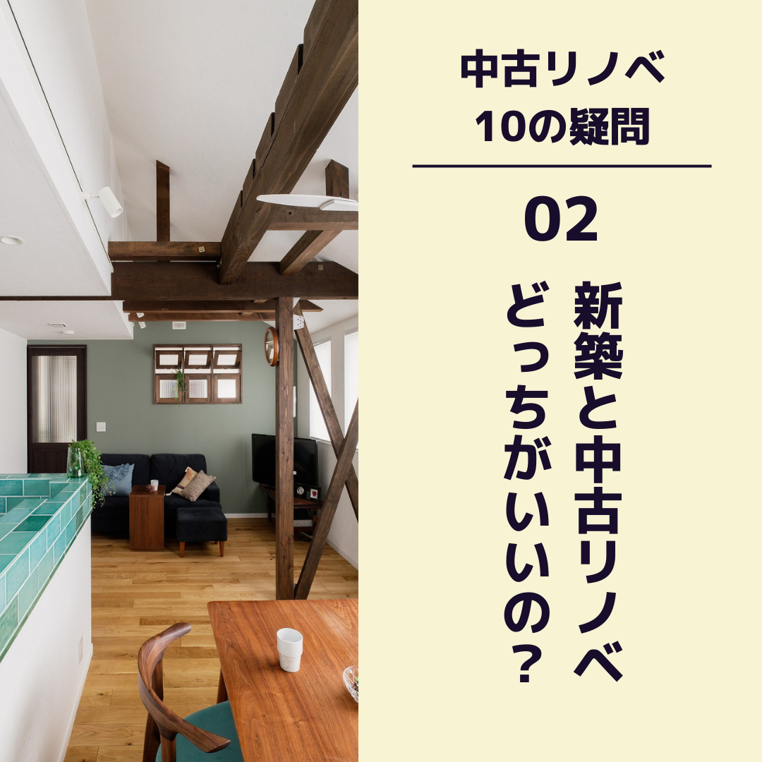 〈中古リノベ 10の疑問〉　02 新築と中古リノベどっちがいいの？
