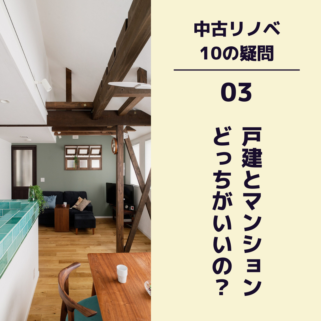 〈中古リノベ 10の疑問〉　03 戸建とマンション、どっちがいいの？