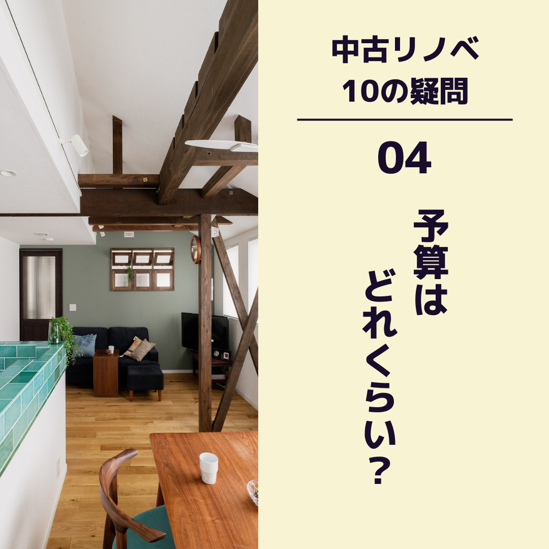 〈中古リノベ 10の疑問〉　04 予算はどれくらい？