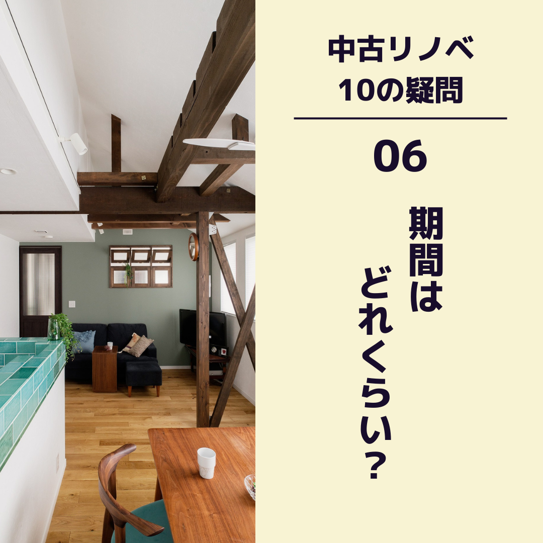 〈中古リノベ 10の疑問〉　06 期間はどれくらい？